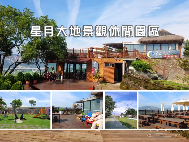 【星月大地景觀休閒園區】台中放鬆輕旅行 ➤ 親子玩樂好地點 ~ 跟著情人一起來景觀下午茶吧 ! 迎新/烤肉/露營/野餐/泡湯~