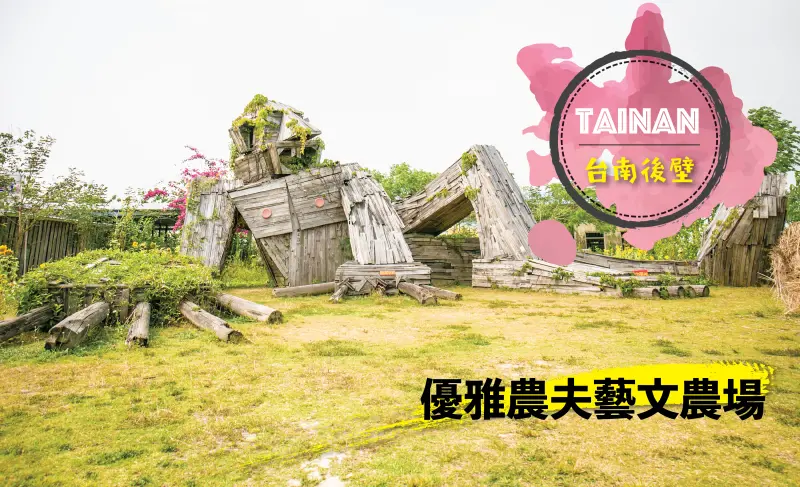 整個農村都是你的美術館！巨大『優雅農夫』守護的園地 - 優雅農夫藝文農場