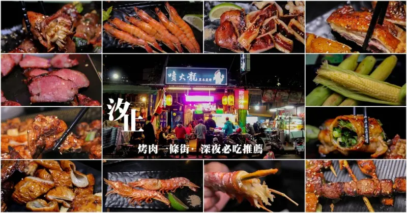 [汐止碳烤] 噴火龍黑木炭烤(慢火燒烤不油炸),獨家自製醬料甜鹹越吃越順嘴,當日港口直送海鮮,鹹甜鹹甜的雞腿外酥內嫩,滿滿的蝦湯!!爆漿的金針串真的讓人難忘。