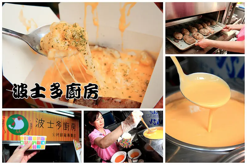 [台中北區]一中街美食，超邪惡起司烤洋芋～餐廳等級的烤洋芋料理只要夜市的銅板價唷！波士多廚房