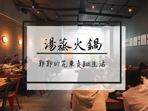 【台東市區】歐鄉餐飲企業之湯蒸火鍋~近鐵花村.秀泰影城的鍋物專賣店