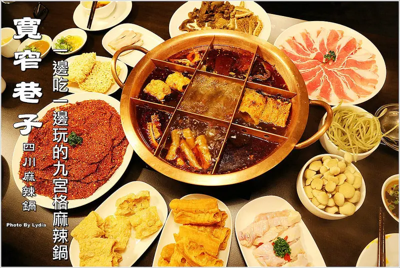 【食記│台南】寬窄巷子四川麻辣鍋-台南也有九宮格麻辣鍋了/麻而不嗆辣/正宗四川原料手炒鍋底料/川味麻辣牛肉嗜辣者肉慾控必點