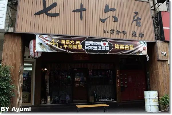 [食記]蘆洲深夜食堂七十六居 居酒屋~推薦周末日本直送海鮮的午間套餐、創意日式料理        
      