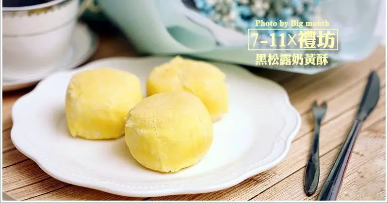 【甜點】7-11x禮坊‧黑松露奶黃酥，鹹甜交錯、細膩濃香，一個人也能享用的美味法式點心!