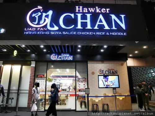 【食記】了凡香港油雞飯‧麵/米其林一星小販 @捷運台北車站站