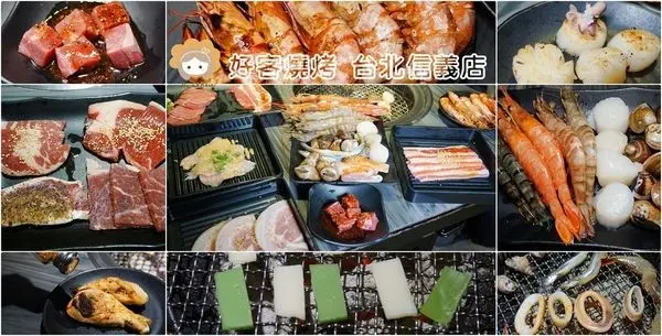 【食】好客燒烤 台北信義店∣頂級食材+燒烤火鍋吃到飽+特色調酒+現場Live音樂∣近捷運市政府站，約會聚餐推薦-2018.09