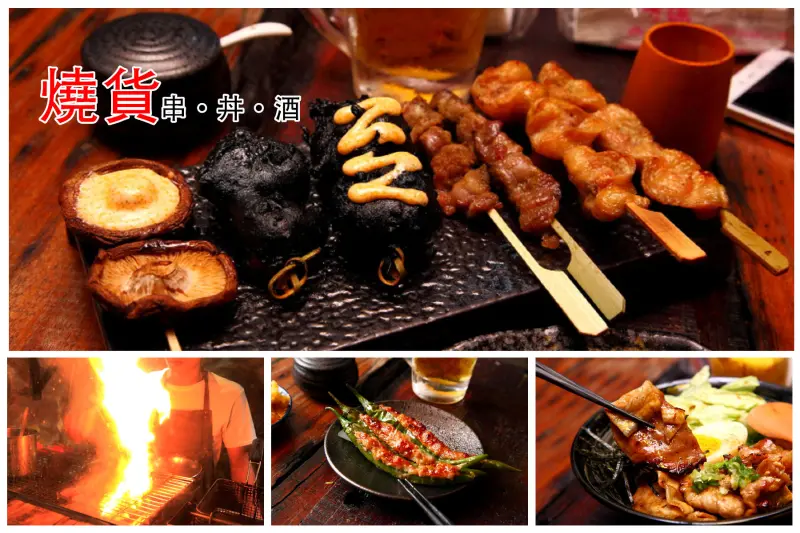 [台北大安] 東區居酒屋推薦，台版深夜食堂，粗曠豪邁的外觀卻有著細膩好味道！燒貨串·丼·酒 - 大手牽小手。玩樂趣