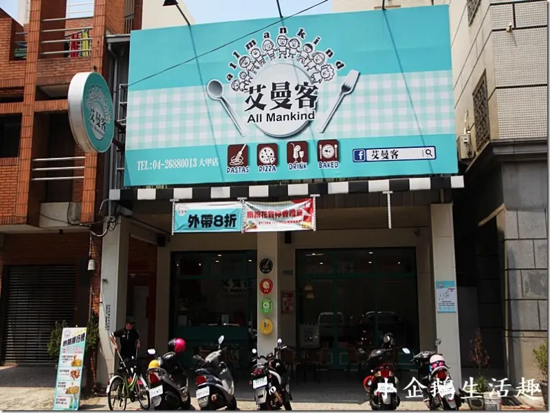 台中‧大甲。美食｜【艾曼客 all mankind】(文內贈獎)大甲鎮瀾宮附近美食 平價義式料理推薦