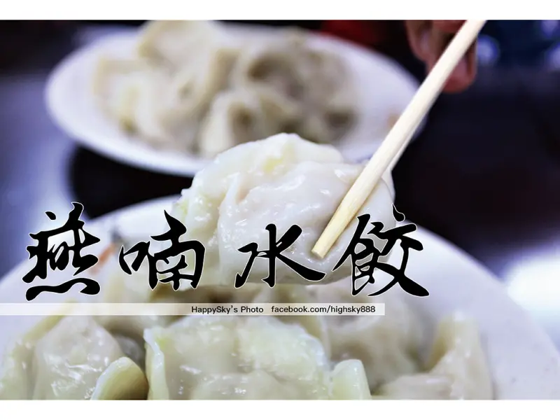 吃。台南｜老口味現包豬肉水餃/乾麵/酸辣湯「燕喃水餃」。