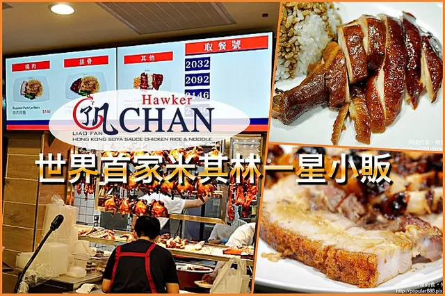 【台北車站】<了凡香港油雞飯‧麵 Hawker Chan Taiwan>百元米其林一星美食，新加坡海外首家分店，超平價超好吃！