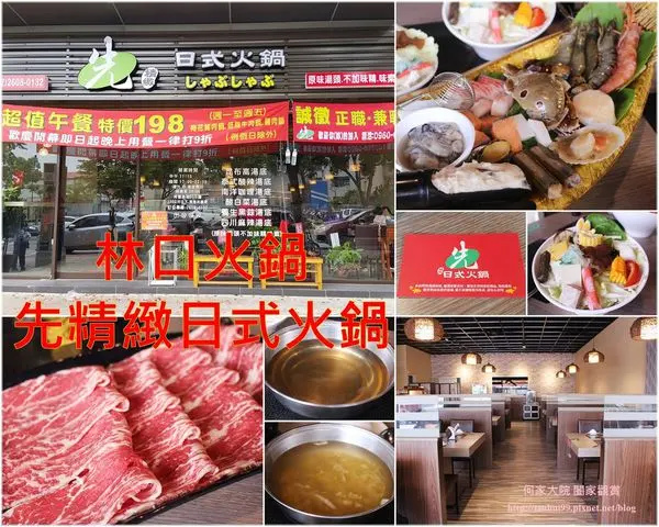 ★新北。吃喝玩樂★先精緻日式火鍋~林口美食/135cm以下免收共鍋費/爆米花冰淇淋免費提供/新北林口涮涮鍋/鍋物