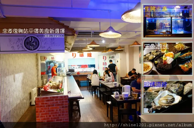 【忠孝復興站美食-台北リ原味館】百元水產海鮮.新鮮現烤新選擇