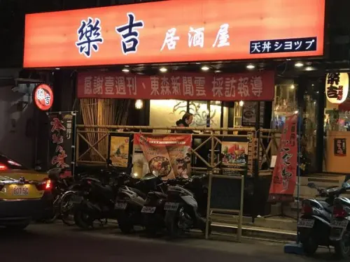 [食記] 台北 樂吉居酒屋 小酌抒壓吃飽高cp日式料理 捷運國父紀念館站10分鐘