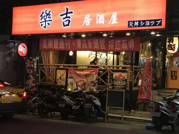 [食記] 台北 樂吉居酒屋 小酌抒壓吃飽高cp日式料理 捷運國父紀念館站10分鐘