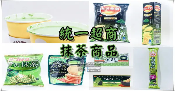 7-11統一便利超商抹茶商品｜2017年四月份商品；令抹茶控大失荷包的7-ELEVEN。