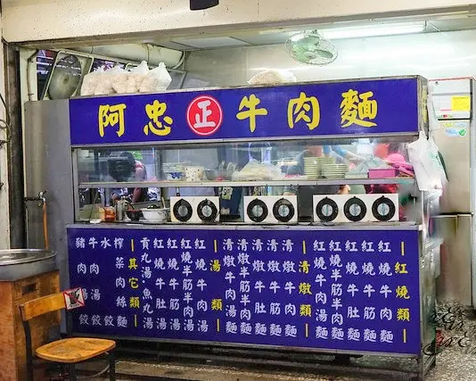 新莊美食『阿忠牛肉麵』俗擱大碗的老字號