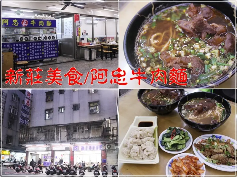 ★新北。吃喝玩樂★新莊阿忠牛肉麵~三十年老店/新莊美食/巷弄美食/在地好味道