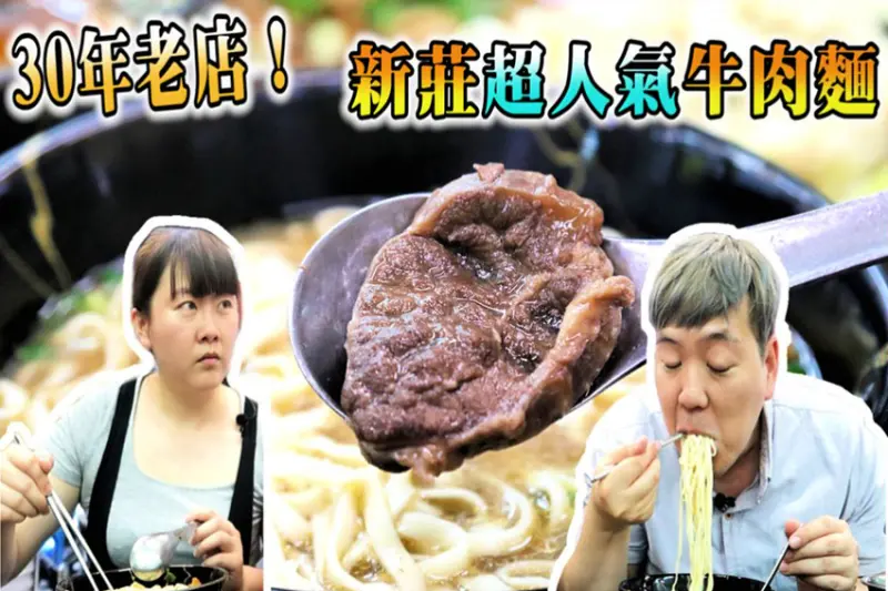 新北美食／新莊飄香30年阿忠牛肉麵！2018牛肉麵節曾得獎　經典清燉牛肉麵只要120元！　Google評論竟高達4.6顆星！？ - 跟著華少吃吃吃