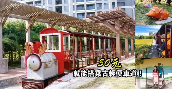〖槺榔驛〗50元就能搭乘古輕便車！來回車程50分鐘．麋鹿小火車．田園稻穗＆彩繪牆．附停車場