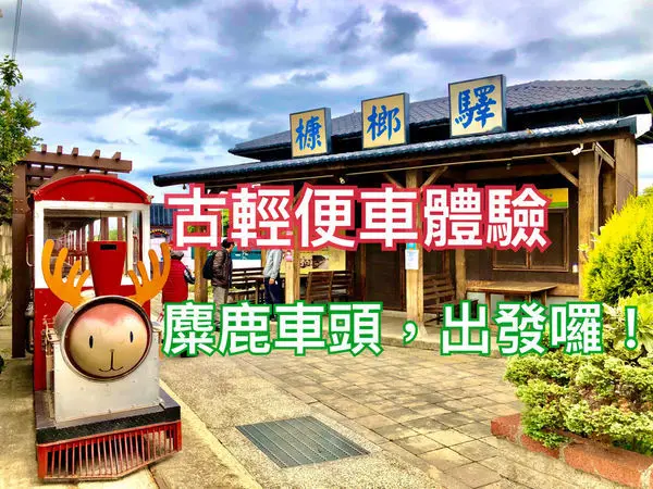 圓圓家出去玩-<新竹景點>槺榔驛古輕便車，麋鹿造型好可愛，導覽人員全程專業導覽，還幫拍照!一人只要NT$50元，超划算在地體驗