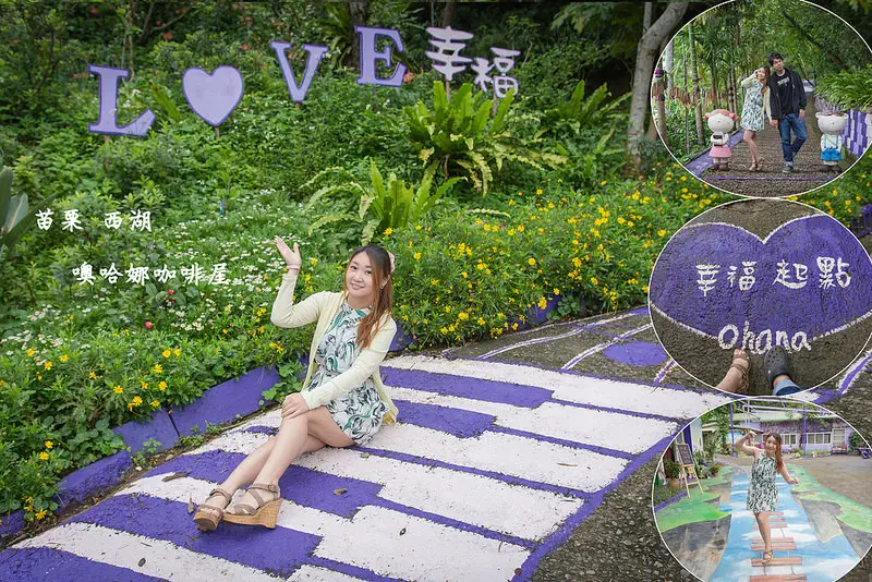 【苗栗。西湖景點】噢哈娜咖啡屋 / 景觀餐廳 / 情侶約會 / 紫藤花 / 油桐花 ~ LOVE紫色小屋。讓愛從起點出發