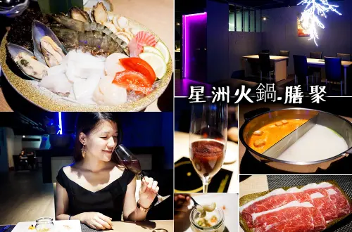 新加坡夜店風來襲，叻沙XO鍋～星洲膳聚火鍋，銀河火焰讓你樣樣都驚喜!  凹子底美食推薦
