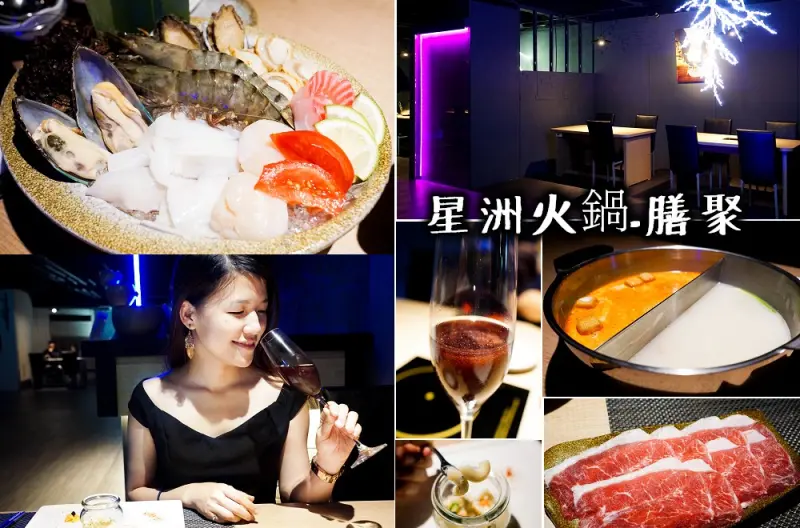 新加坡夜店風來襲，叻沙XO鍋～星洲膳聚火鍋，銀河火焰讓你樣樣都驚喜!  凹子底美食推薦