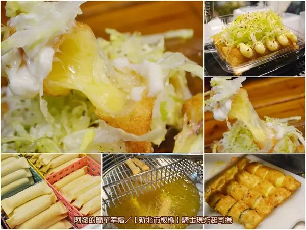 ﹝新北市板橋食記﹞騎士現炸起司捲　非吃不可的夜市排隊銅板美食，超濃郁又牽絲的現炸起司捲　／湳雅夜市美食／銅板美食／板橋美食
