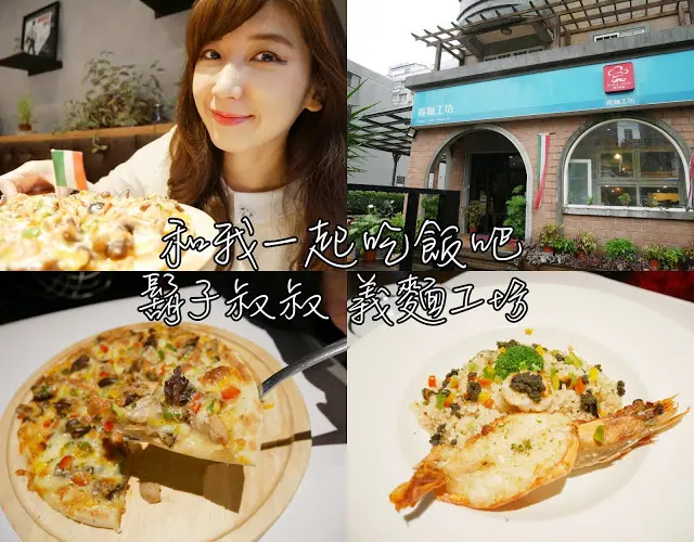 鬍子叔叔 義麵工坊 林口店 高CP値義大利餐廳 適合全家大小聚餐