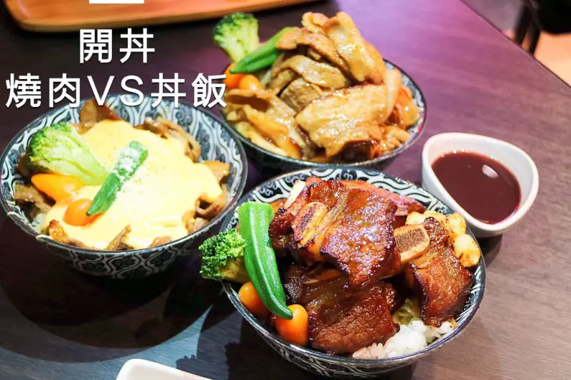美食►桃園┃開丼 燒肉vs丼飯/桃園ATT店┃丼飯與燒肉，傻傻分不清楚？肉食主義者的天堂，地表最強燒肉丼！《愛評體驗團之四》