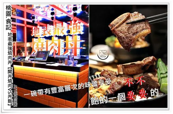 ╠桃園。食記╣地表最強燒肉丼~開丼燒肉VS丼飯-ATT筷食尚店,牛小排肉堆疊