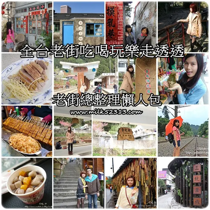 老街一日遊│全台老街吃喝玩樂走透透♥老街總整理懶人包(持續新增)*