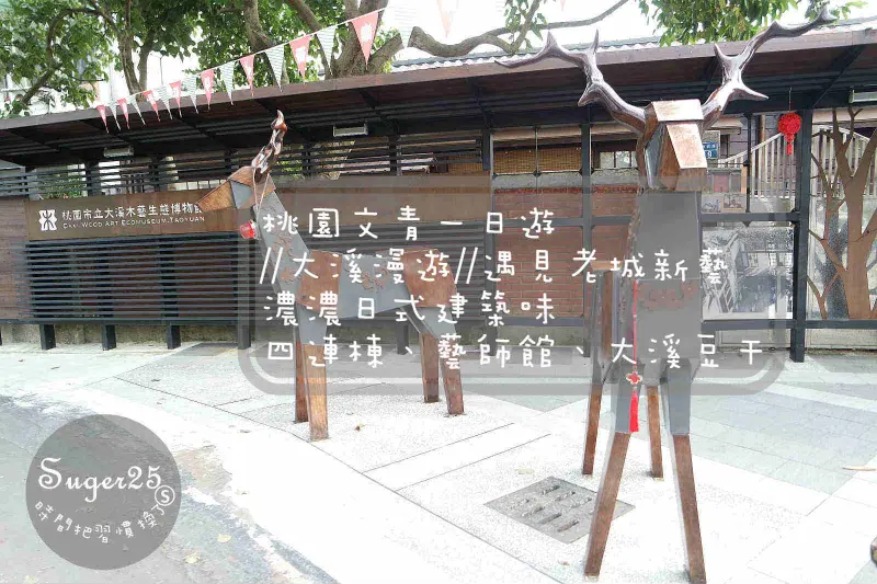 [旅遊]文青一日遊//大溪漫遊//遇見老城新藝~濃濃日式建築味 四連棟、藝師館、老阿伯現滷豆干!!--桃園大溪