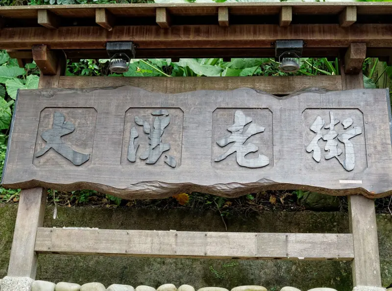 
有為團桃園大溪之旅 [Part2] (大溪老街/李騰芳古宅)
