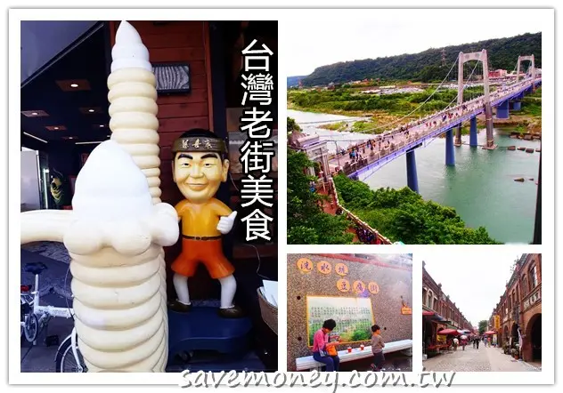 老街巡禮｜台灣北中南6大老街美食介紹,一次看個夠! - 達人Emily的播報台