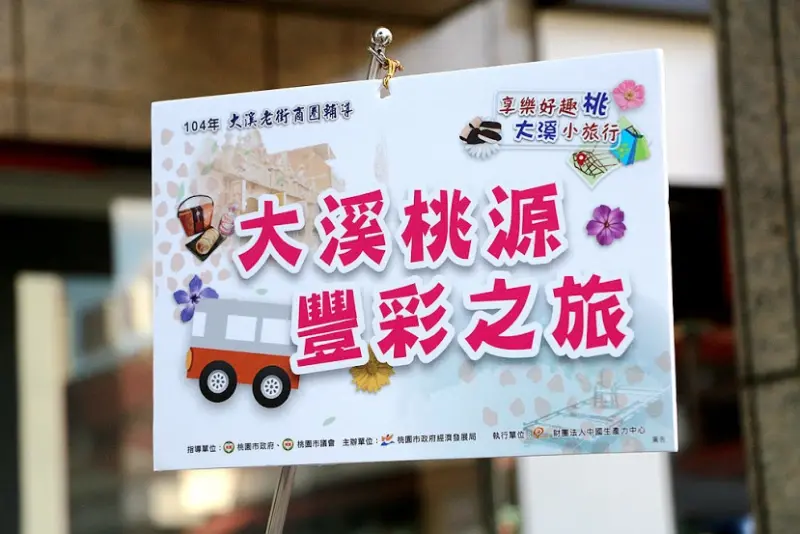 【羽諾遊記】享樂好趣桃~大溪小旅行♥大溪桃源豐彩之旅♥金蘭醬酒&大溪老茶廠&經國紀念館&大溪老街