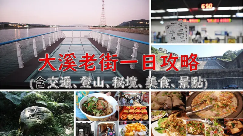 ［玩In台灣］桃園大溪一日攻略(含交通、登山、秘境、午晚餐、景點、美食)在地人推薦