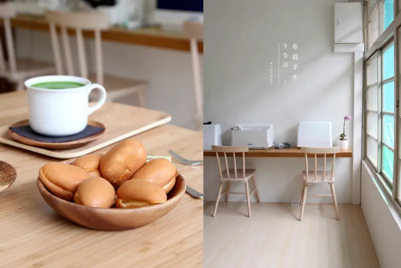 布穀手作り生活 台北萬華，老屋二樓裡的溫暖手作甜點，無印良品風格小店。龍山寺站/萬大路美食/縫紉教室/Bite！美食日記APP【男子的日常生活】