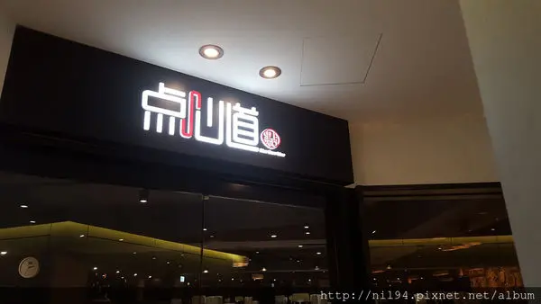 《港式飲茶》西門。点心道