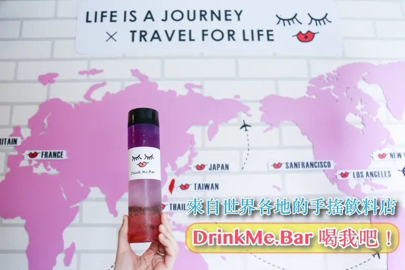 空服才女 x IG熱門點 來自世界各地的創意手搖飲料店–DrinkMe.Bar 喝我吧