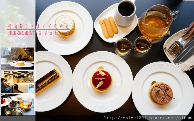 【信義區永春站下午茶】HERZMOMENT笛瑟甜點工坊.友誼甜點夢