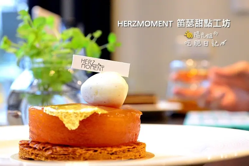 HERZMOMENT笛瑟甜點工坊-品嚐法式甜點的浪漫，享受生活中的小確幸@台北市信義區/永春/象山/法式甜點/咖啡/烘培/蛋糕/永春站