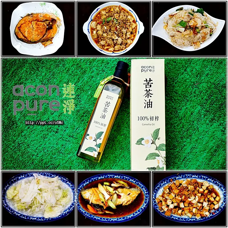 【acon pure】連淨純苦茶油～婆婆媽媽廚房好幫手，一罐好油在手，掌握全家人的健康，DIY料理各式各樣好菜，煎、煮、炒、炸、涼拌都非常適合，是最安全的好油 