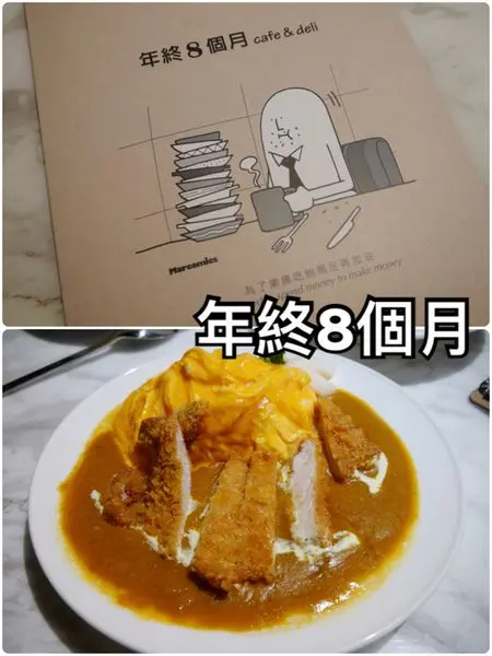 【台北內湖】年終8個月~內科園區內的簡餐咖啡館