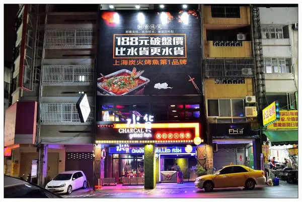 水貨-台中公益店))炭火烤魚 #台灣第1號店 #提供多項烤魚口味與不辣的川菜美食
