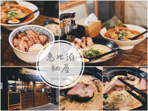 【台北大安】惠比須麵屋－日式拉麵結合港式叉燒，美味叉燒肉推薦，信義安和美食，信義安和拉麵