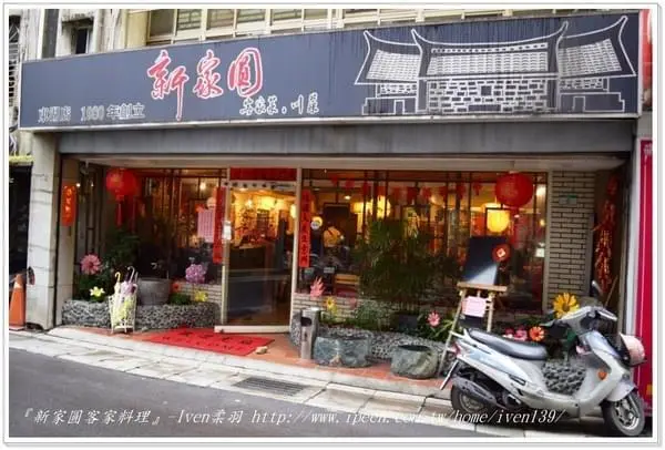 《台北東湖美食》內湖/客家料理/川菜/賞櫻 ，隱藏在巷弄三十幾年的飄香老店-『新家圓客家料理』        
      