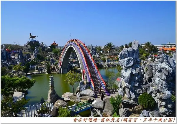 礁岩迷宮+石雕神佛+摩天彩虹橋=公園秘境．廟宇古蹟也能是適合全家大小一同出遊的好景點!!雲林褒忠-鎮安宮．五年千歲公園