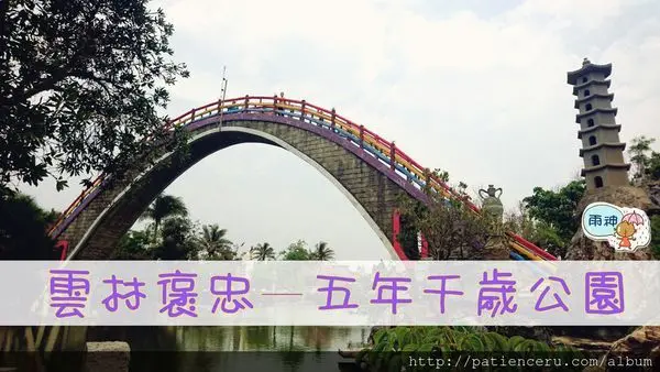 §雨神§【雲林褒忠─旅遊】五年千歲公園★長輩們來旅遊和親朋好友聯絡感情的好去處
