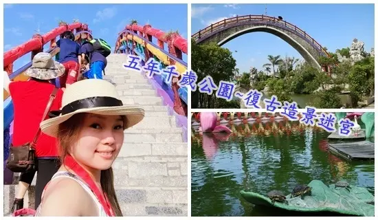 雲林旅遊景點||全台最大寺廟主題公園~五年千歲公園。彩虹摩天大橋IG打卡秘境||快來挑戰73個關卡迷宮!